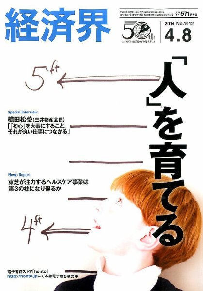 経済界 04/08号 (発売日2014年03月18日) 表紙