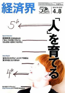 経済界 04/08号 (発売日2014年03月18日) 表紙