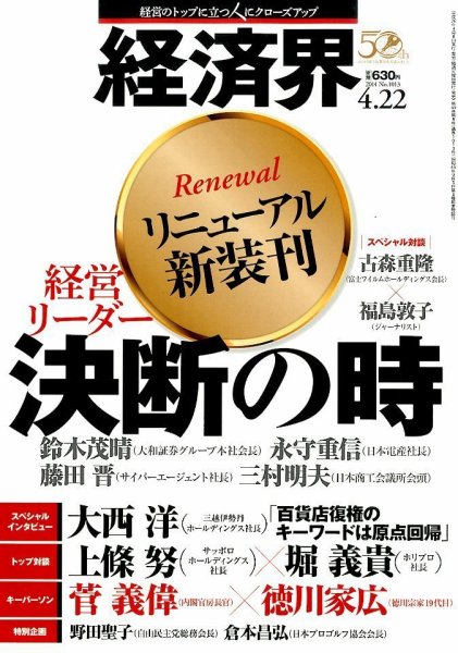経済界 04/22号 (発売日2014年04月08日) 表紙