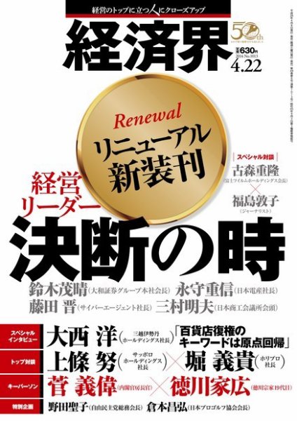 経済界｜定期購読12%OFF - 雑誌のFujisan