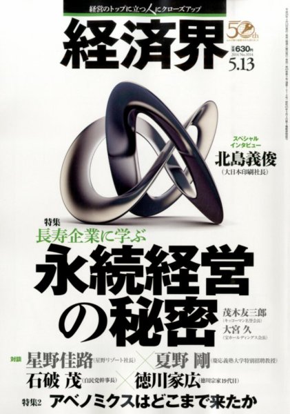 経済界 05/13号 (発売日2014年04月22日) 表紙