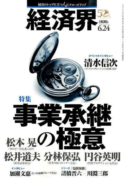経済界 06/24号 (発売日2014年06月10日) 表紙