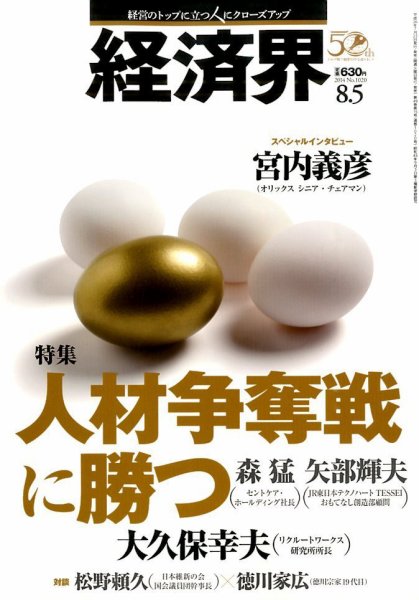 経済界 08/05号 (発売日2014年07月22日) 表紙