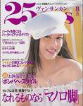 25ans (ヴァンサンカン) 2003年06月28日発売号 表紙