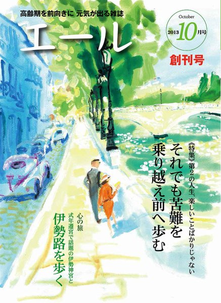 エール 創刊号 (発売日2013年09月23日) 表紙