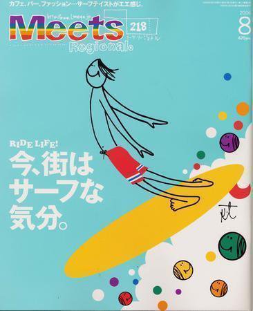 Meets Regional（ミーツリージョナル） 2006年8月号 (発売日2006年07月01日) 表紙