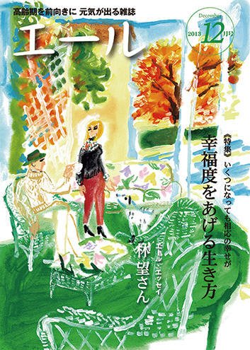 エール 2013年12月号 (発売日2013年11月23日) 表紙