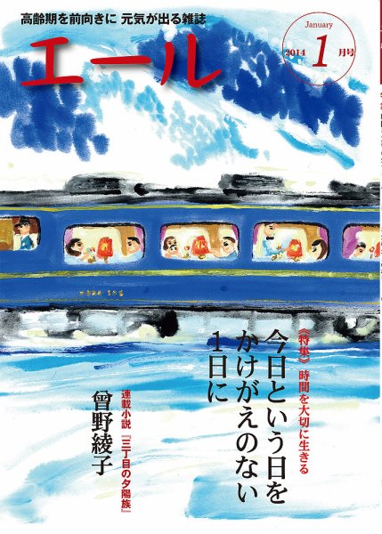 エール 2014年新年号 (発売日2013年12月23日) 表紙
