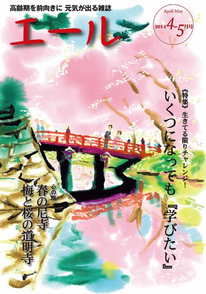 エール 2014年4・5号 (発売日2014年04月18日) 表紙