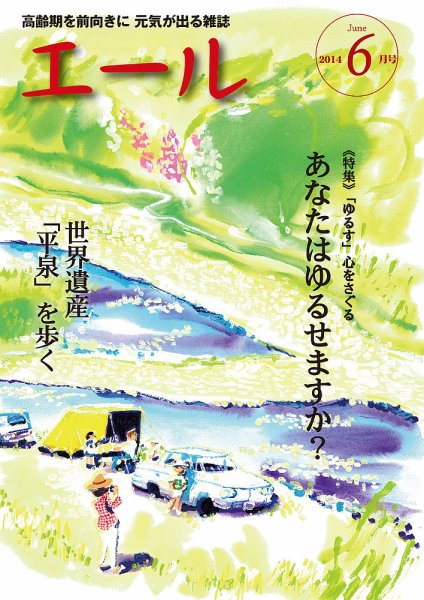エール 2014年6月号 (発売日2014年05月23日) 表紙