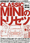 STREET MINI 2013年9月増刊号　CLASSIC MINI のトリセツ 2013年07月20日発売号 表紙