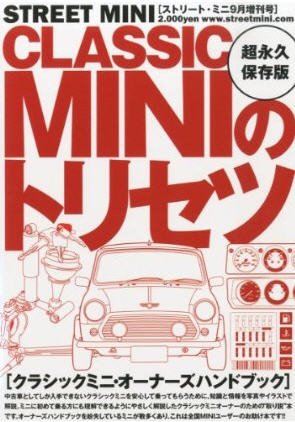 STREET MINI 2013年9月増刊号　CLASSIC MINI のトリセツ 2013年07月20日発売号 表紙