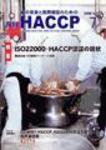 月刊HACCP 2006年06月30日発売号 表紙