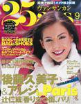 25ans (ヴァンサンカン) 2003年07月28日発売号 表紙