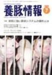 月刊養豚情報 表紙