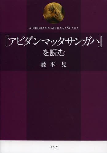 「アビダンマッタサンガハ」を読む 2013年08月28日発売号 表紙
