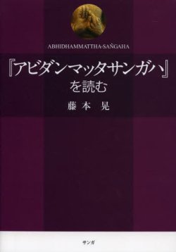 アビダンマッタサンガハ」を読む 2013年08月28日発売号 | 雑誌/定期