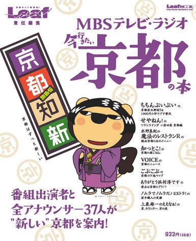 MBSテレビ・ラジオ　今行きたい京都の本 2013年11月08日発売号 表紙