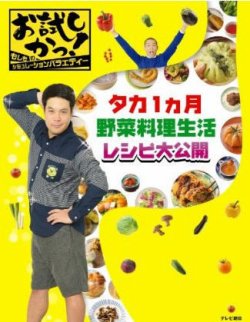 タカ１ヵ月　野菜料理生活　レシピ全公開 2013年12月11日発売号 表紙