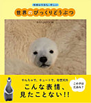 世界のびっくりどうぶつ 2013年12月01日発売号 表紙
