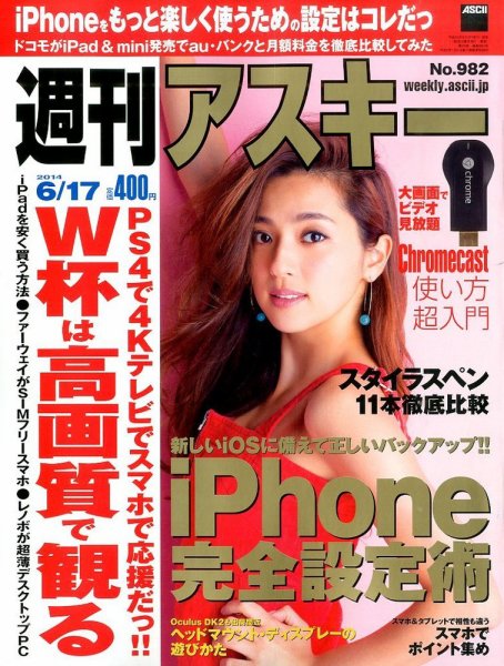 週刊アスキー 2014年6/17号 (発売日2014年06月03日) 表紙
