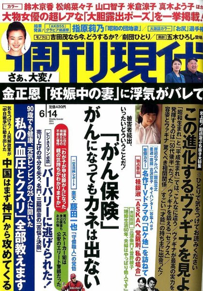 週刊現代 2014年6/14号 (発売日2014年06月02日) 表紙