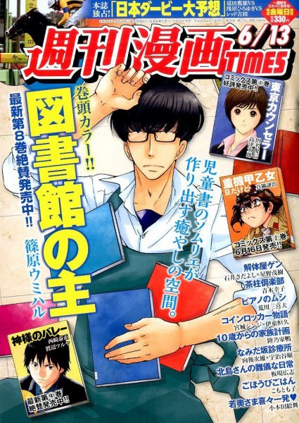 週刊 漫画TIMES (タイムス) 2014年6/13号 (発売日2014年05月30日) 表紙