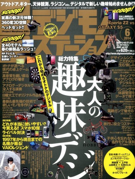 デジモノステーション 2014年6月号 (発売日2014年04月25日) 表紙