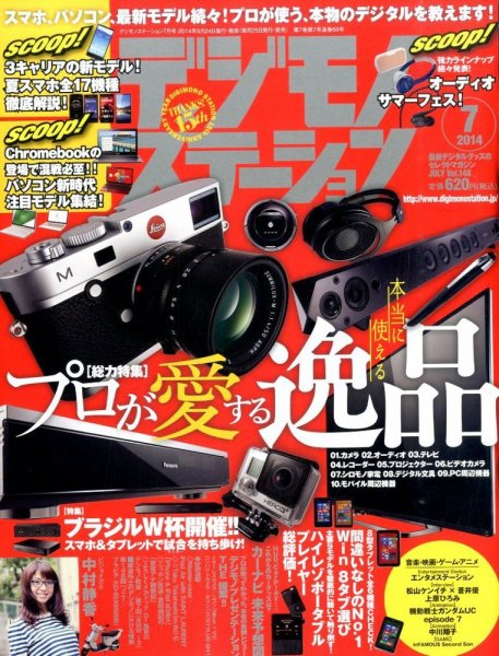 デジモノステーション 2014年7月号 (発売日2014年05月24日) 表紙