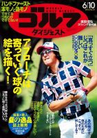 週刊ゴルフダイジェスト 2014年6/10号 表紙