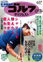 週刊ゴルフダイジェスト 2014年6/17号 (発売日2014年06月03日) 表紙
