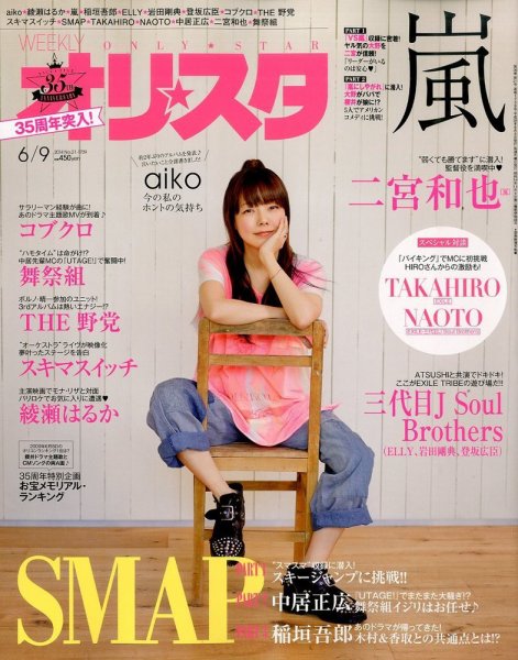 オリ★スタ 2014年6/9号 (発売日2014年05月30日) 表紙