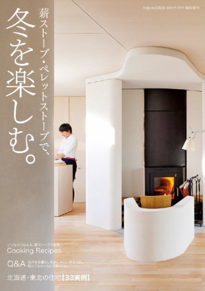 薪ストーブ・ペレットストーブで、冬を楽しむ。 2014 (発売日2013年11月29日) 表紙