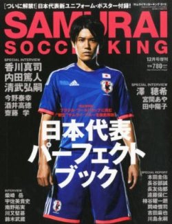 サムライサッカーキング増刊 日本代表パーフェクトブック (発売日2013年11月14日) 表紙