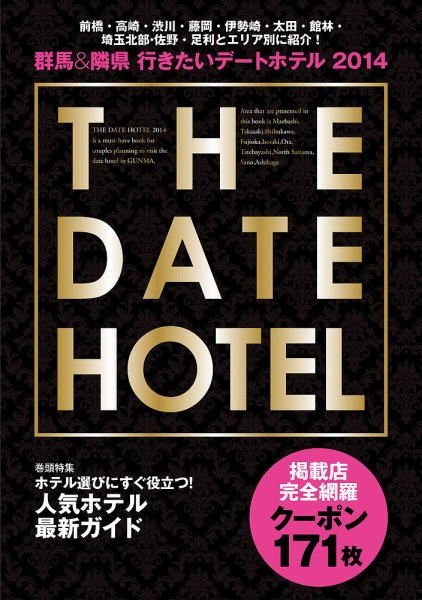 群馬＆隣県行きたいデートHOTEL 2014年版 (発売日2013年12月14日) 表紙