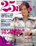 25ans (ヴァンサンカン) 2003年09月28日発売号 表紙