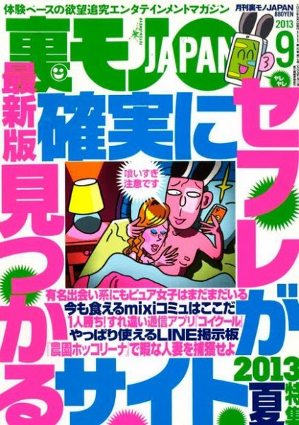 裏モノJAPAN 9月号 (発売日2013年07月24日) 表紙