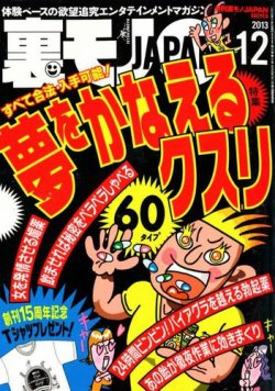 裏モノJAPAN 12月号 (発売日2013年10月24日) 表紙