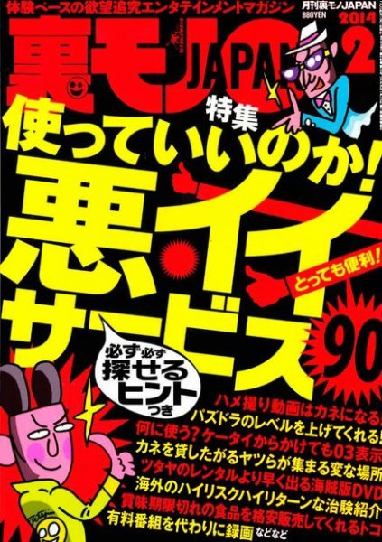 裏モノJAPAN 2月号 (発売日2013年12月24日) 表紙