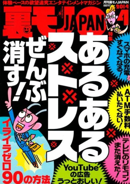 裏モノJAPAN 4月号 (発売日2014年02月24日) 表紙