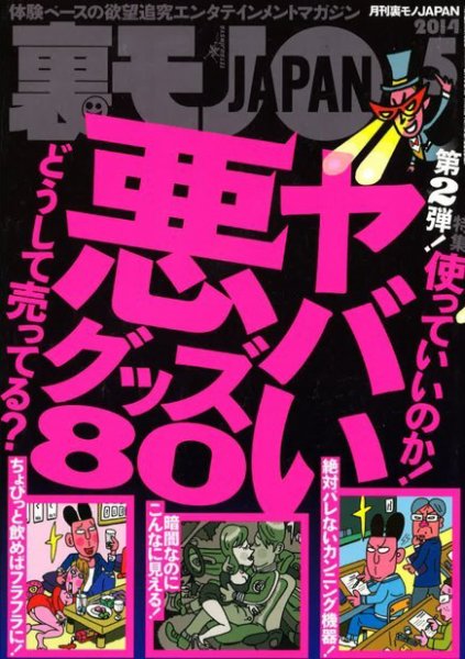 裏モノJAPAN 2014年5月号 (発売日2014年03月24日) 表紙