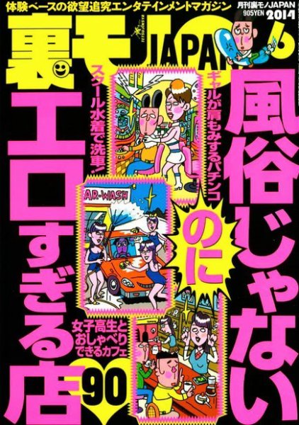 裏モノJAPAN 2014年6月号 (発売日2014年04月24日) | 雑誌/電子書籍