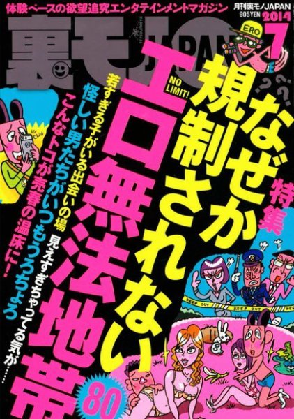 裏モノJAPAN 2014年7月号 (発売日2014年05月24日) 表紙
