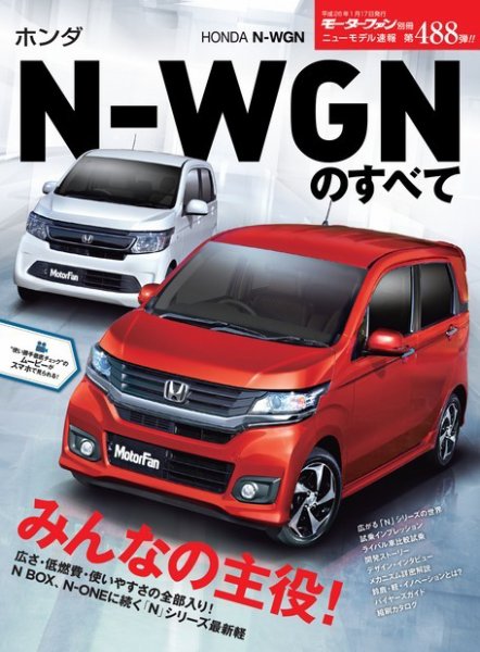 ニューモデル速報 すべてシリーズ 第488弾 ホンダ N-WGNのすべて (発売日2013年12月04日) 表紙