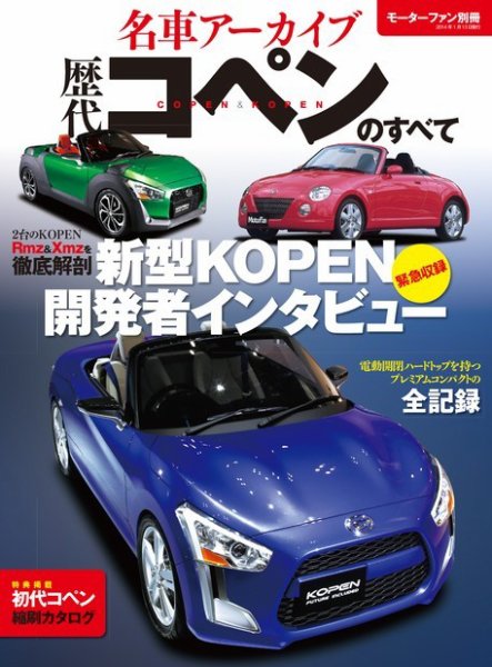 名車アーカイブ 歴代コペンのすべて (発売日2013年12月02日) 表紙
