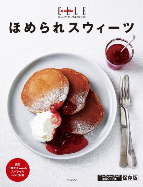 【エル・ア・ターブル特別編集】ほめられスウィーツ 2013年12月06日発売号 表紙
