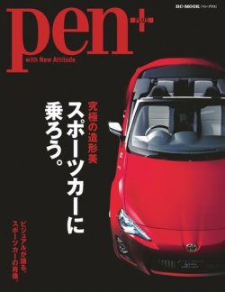 Pen＋（ペンプラス） スポーツカーに乗ろう。 (発売日2013年12月05日) 表紙