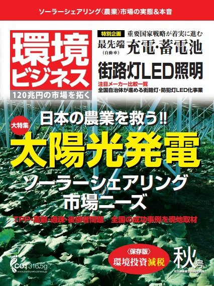 環境ビジネス 2014年秋号 (発売日2014年09月16日) 表紙