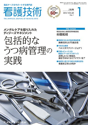 看護技術 2014年1月号 (発売日2013年12月20日) 表紙