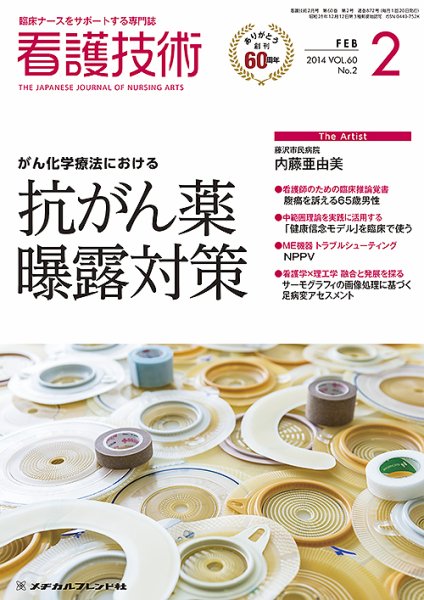 看護技術 2014年2月号 (発売日2014年01月20日) 表紙